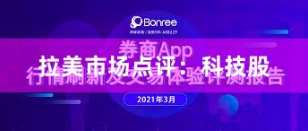 拉美市场点评:科技股