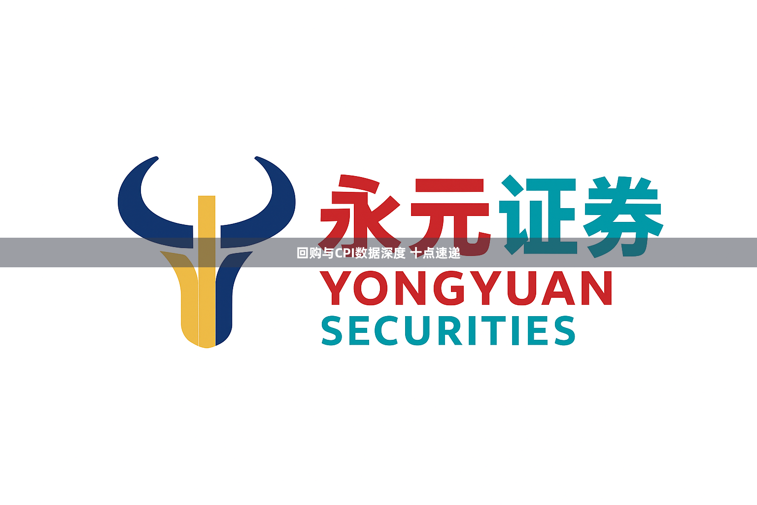 回购与CPI数据深度 十点速递