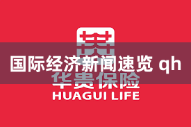 国际经济新闻速览 qh