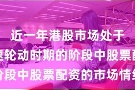 近一年港股市场处于热点快速轮动时期的阶段中股票配资的市场情绪