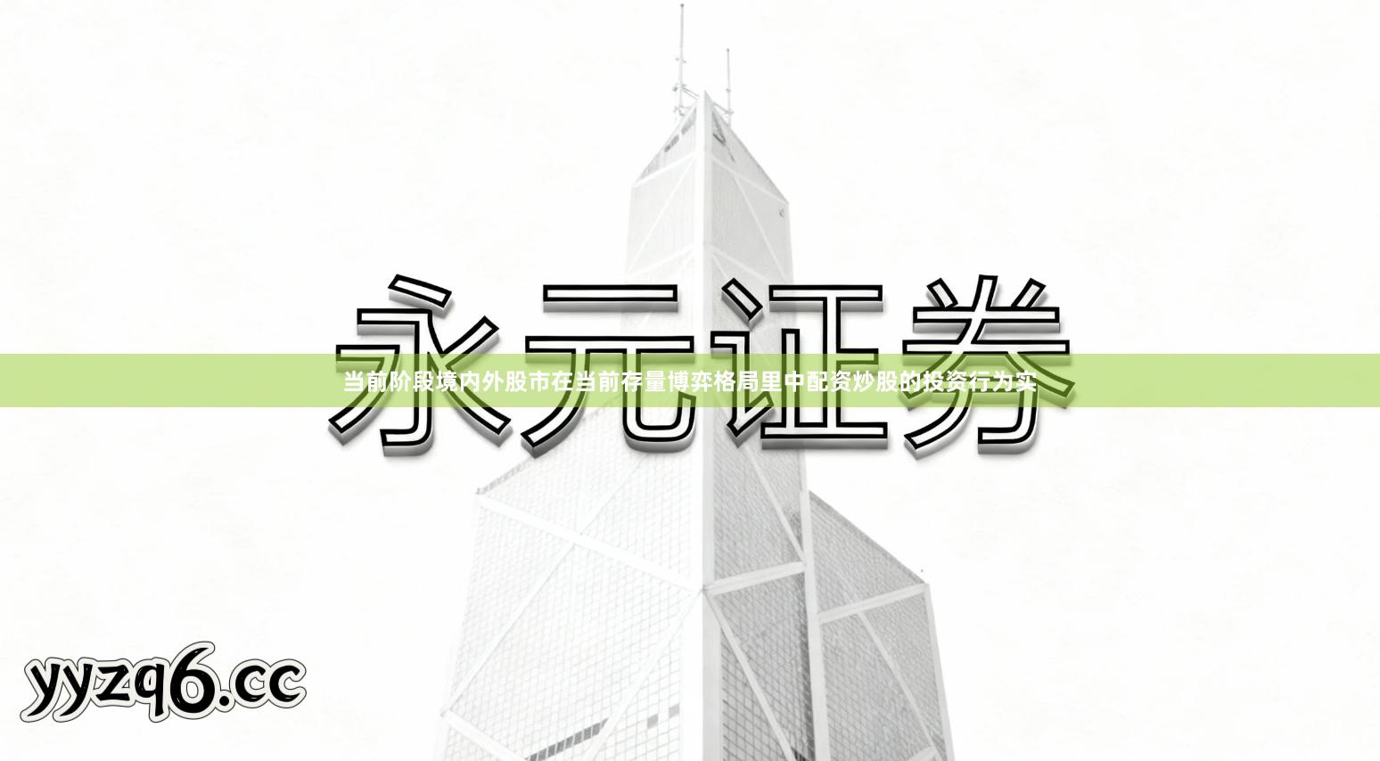 当前阶段境内外股市在当前存量博弈格局里中配资炒股的投资行为实