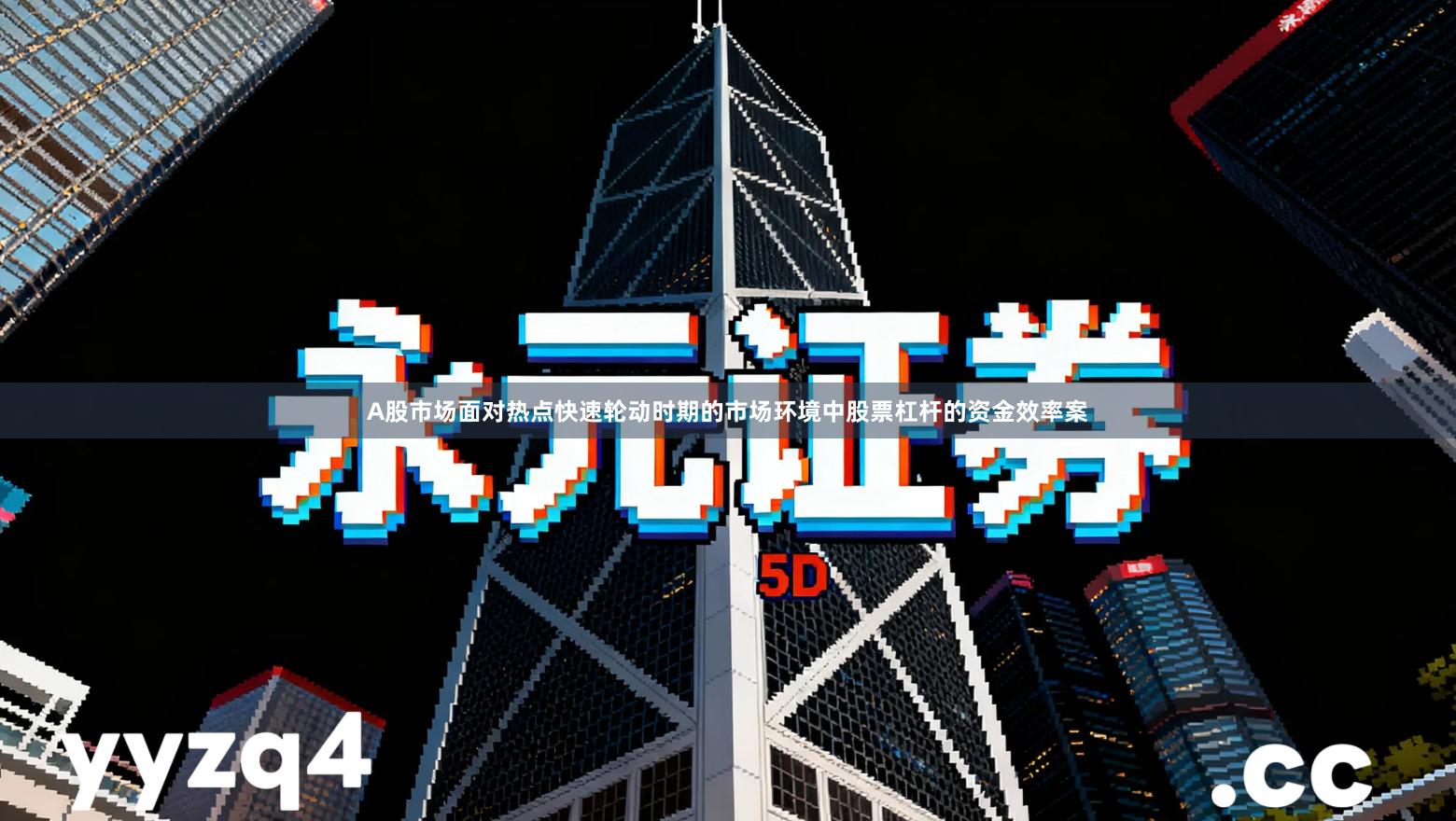 A股市场面对热点快速轮动时期的市场环境中股票杠杆的资金效率案