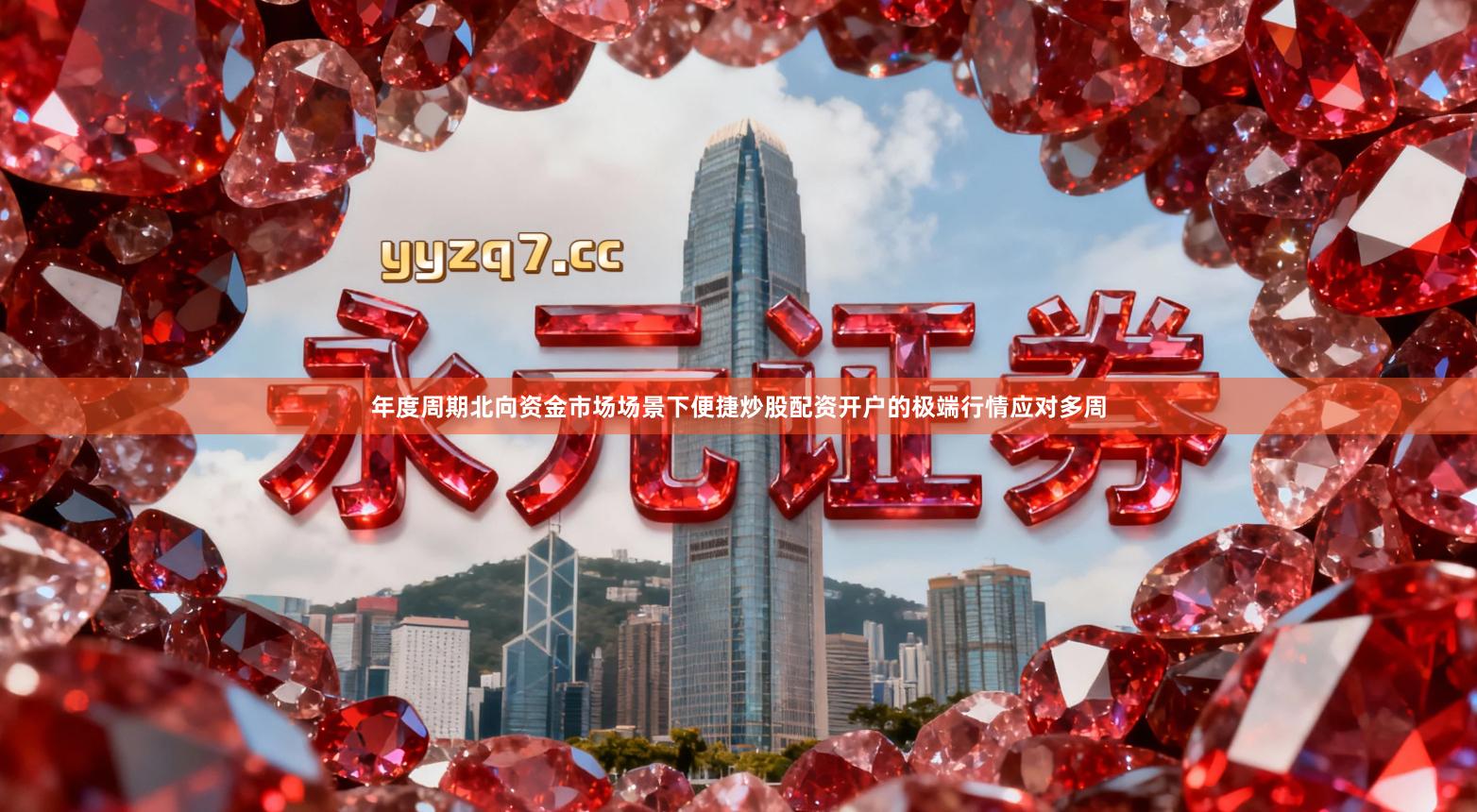 年度周期北向资金市场场景下便捷炒股配资开户的极端行情应对多周