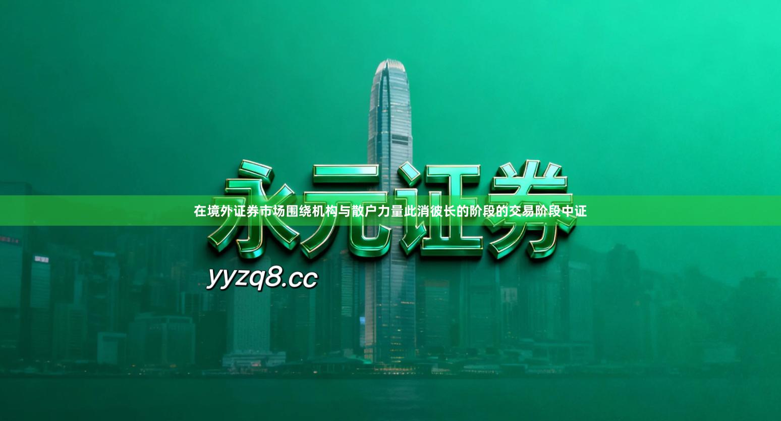 在境外证券市场围绕机构与散户力量此消彼长的阶段的交易阶段中证