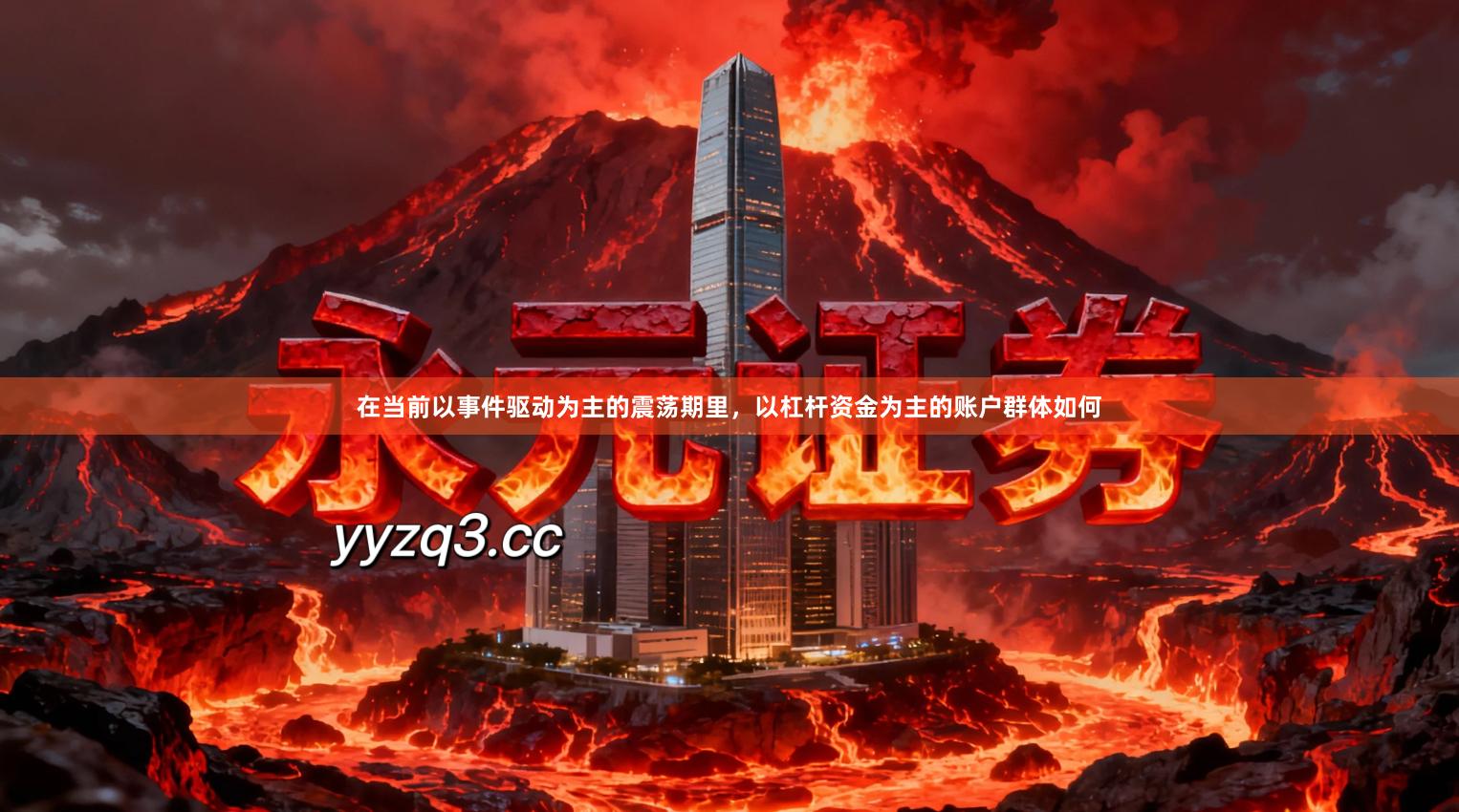 在当前以事件驱动为主的震荡期里，以杠杆资金为主的账户群体如何