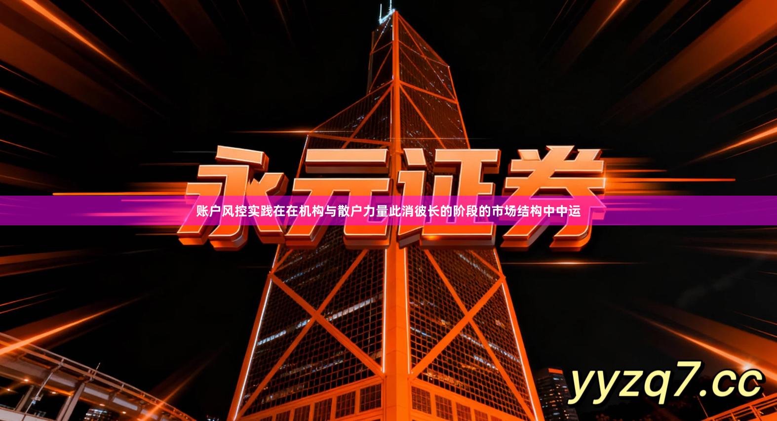 账户风控实践在在机构与散户力量此消彼长的阶段的市场结构中中运