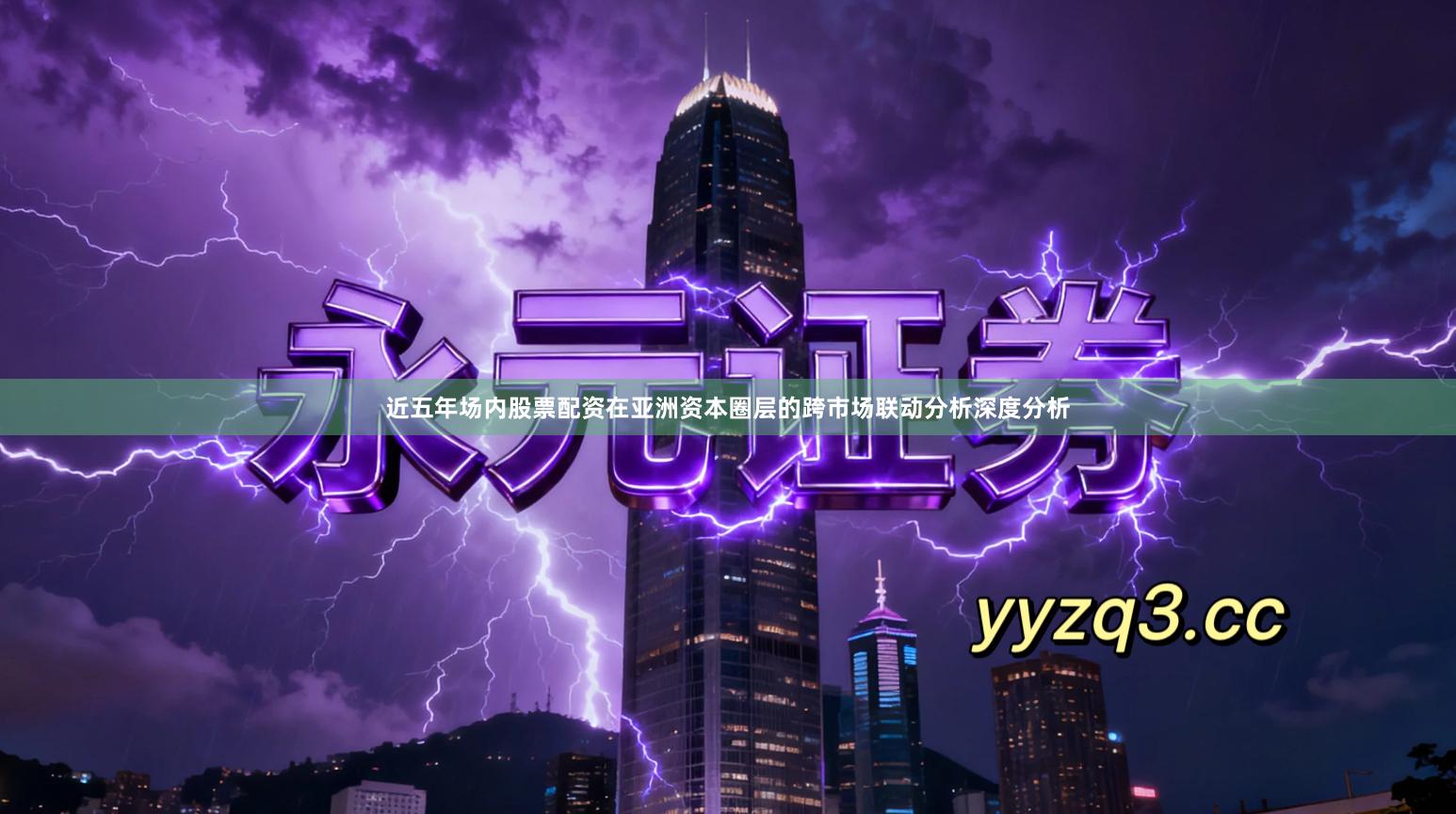 近五年场内股票配资在亚洲资本圈层的跨市场联动分析深度分析