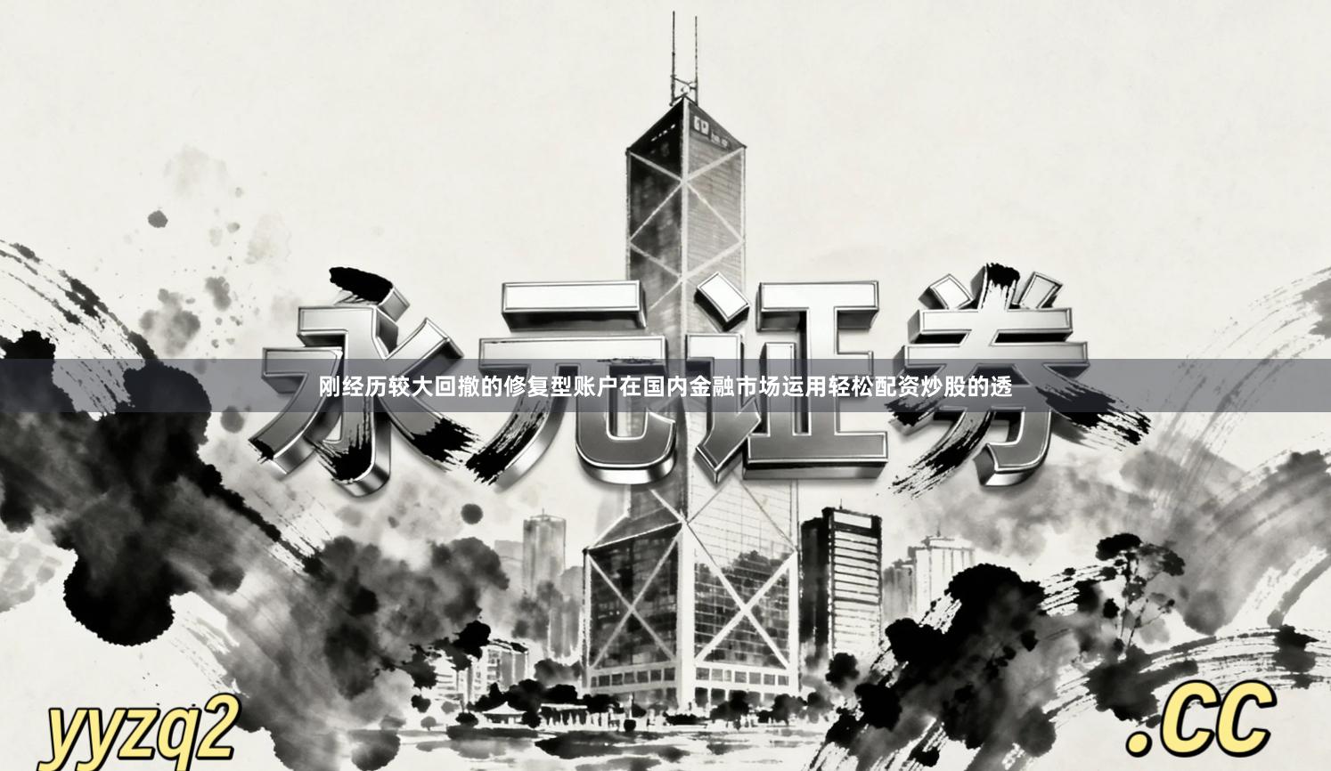 刚经历较大回撤的修复型账户在国内金融市场运用轻松配资炒股的透