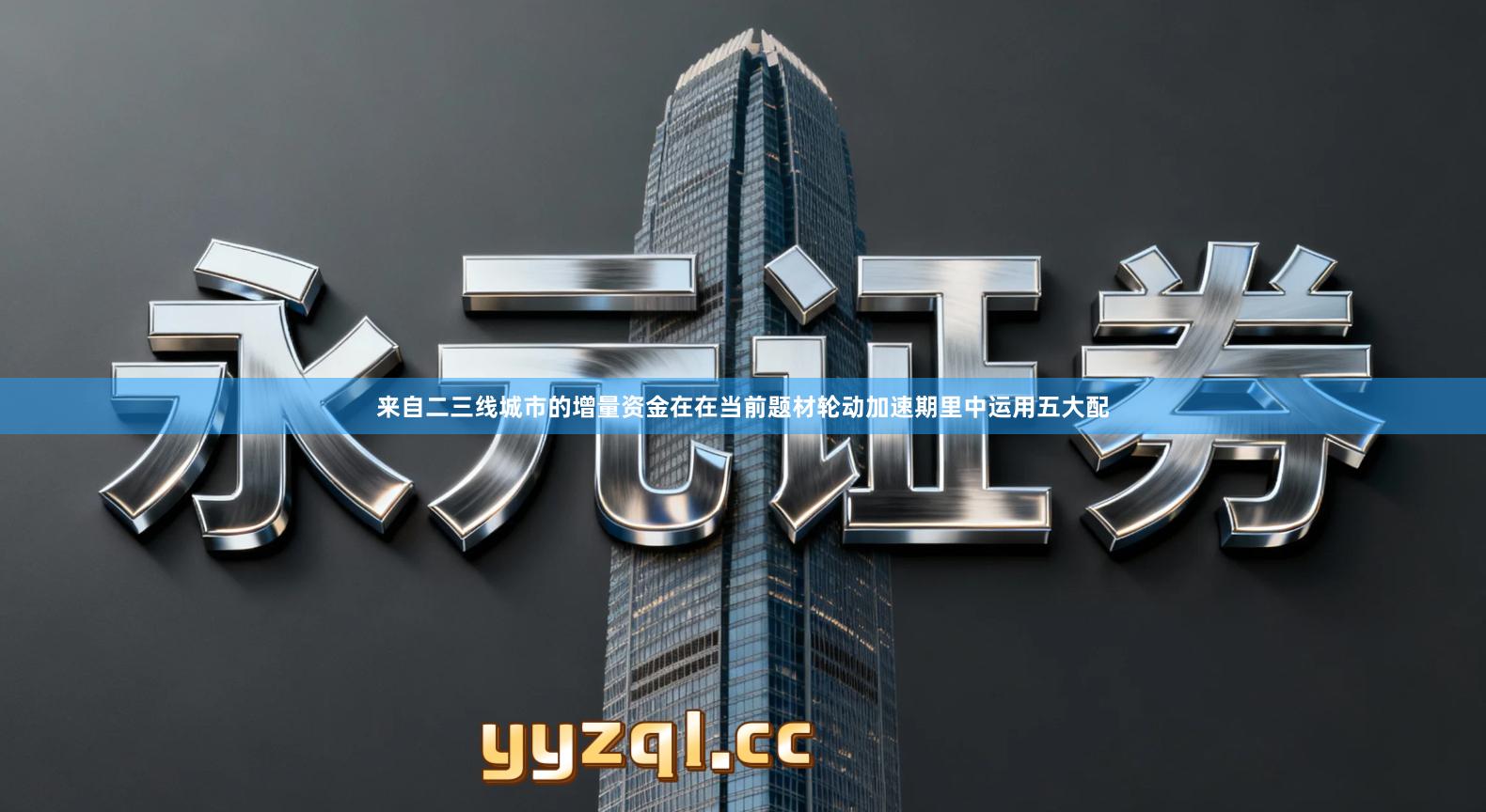 来自二三线城市的增量资金在在当前题材轮动加速期里中运用五大配