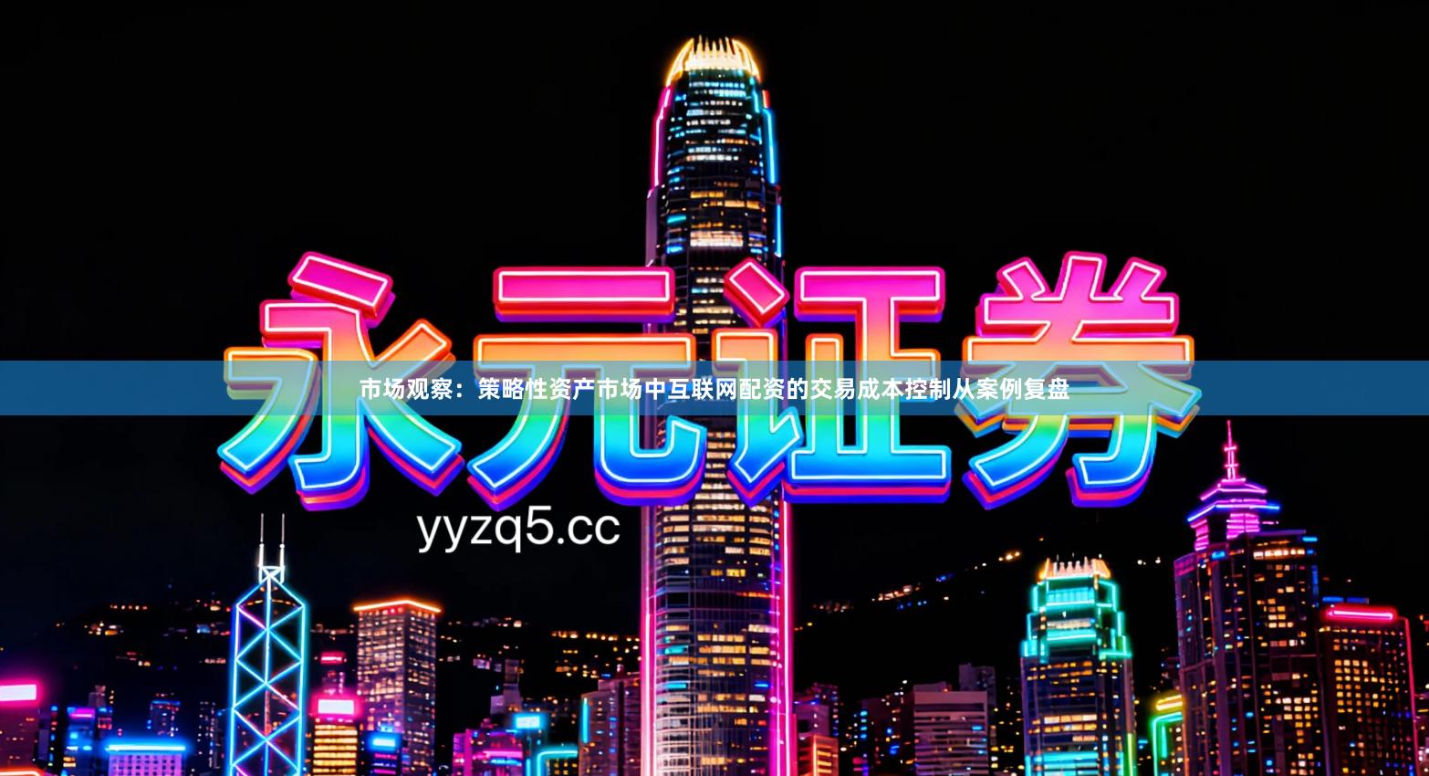 市场观察:策略性资产市场中互联网配资的交易成本控制从案例复盘