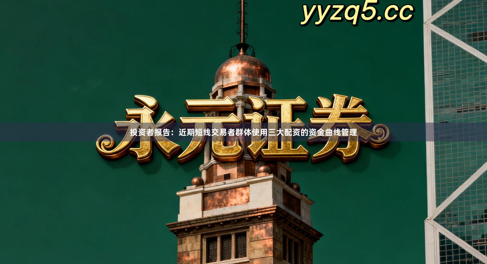 投资者报告：近期短线交易者群体使用三大配资的资金曲线管理