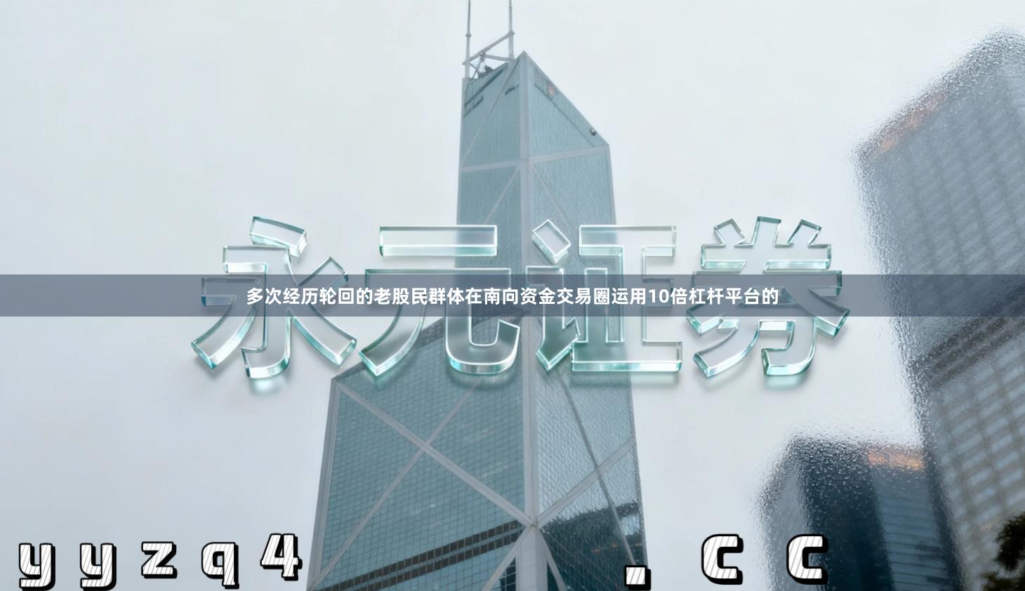 多次经历轮回的老股民群体在南向资金交易圈运用10倍杠杆平台的