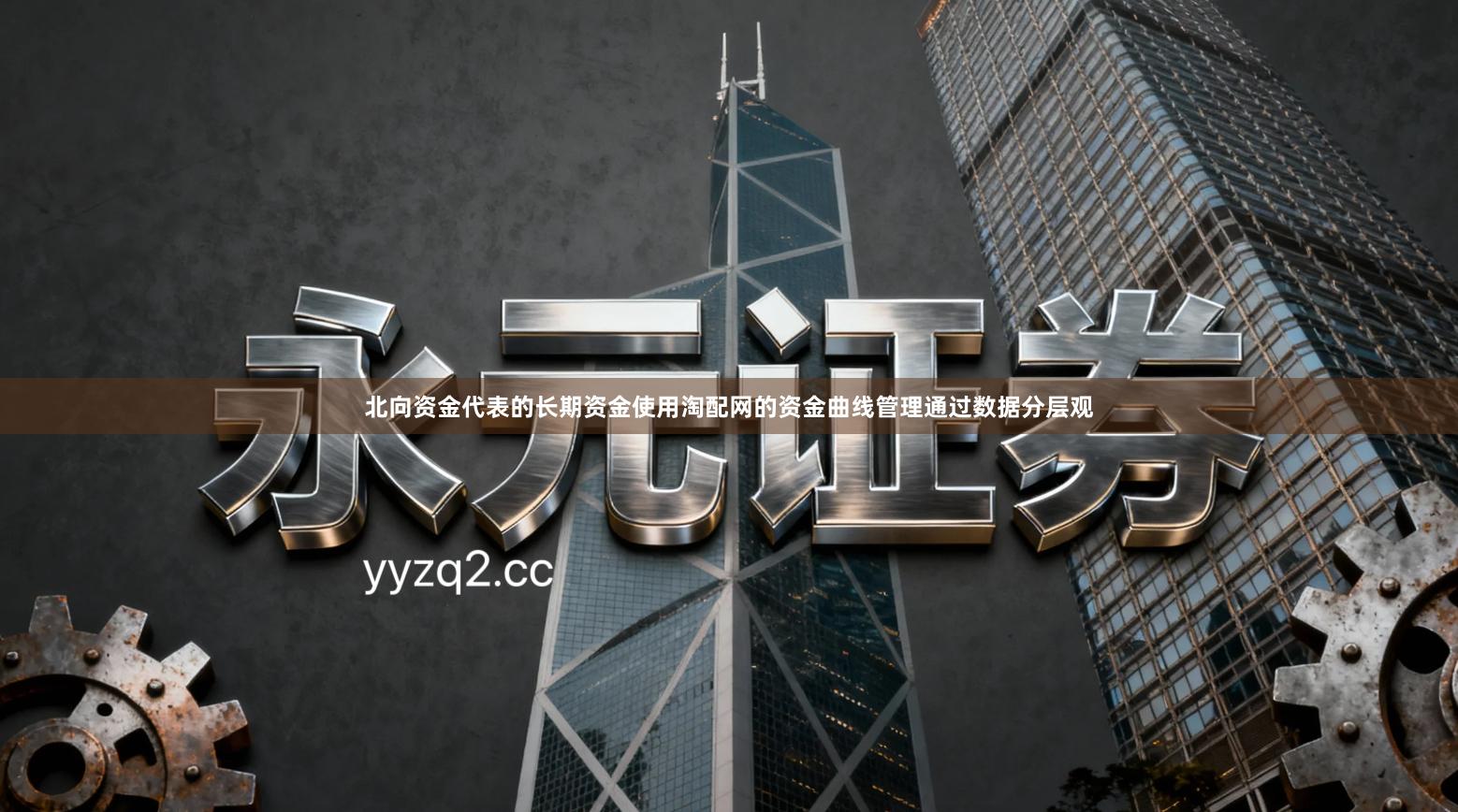 北向资金代表的长期资金使用淘配网的资金曲线管理通过数据分层观