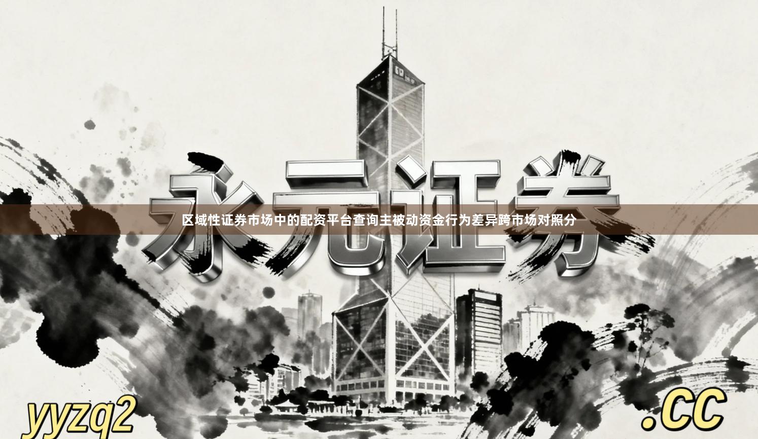 区域性证券市场中的配资平台查询主被动资金行为差异跨市场对照分