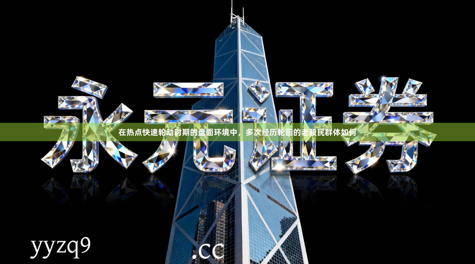 在热点快速轮动时期的盘面环境中，多次经历轮回的老股民群体如何