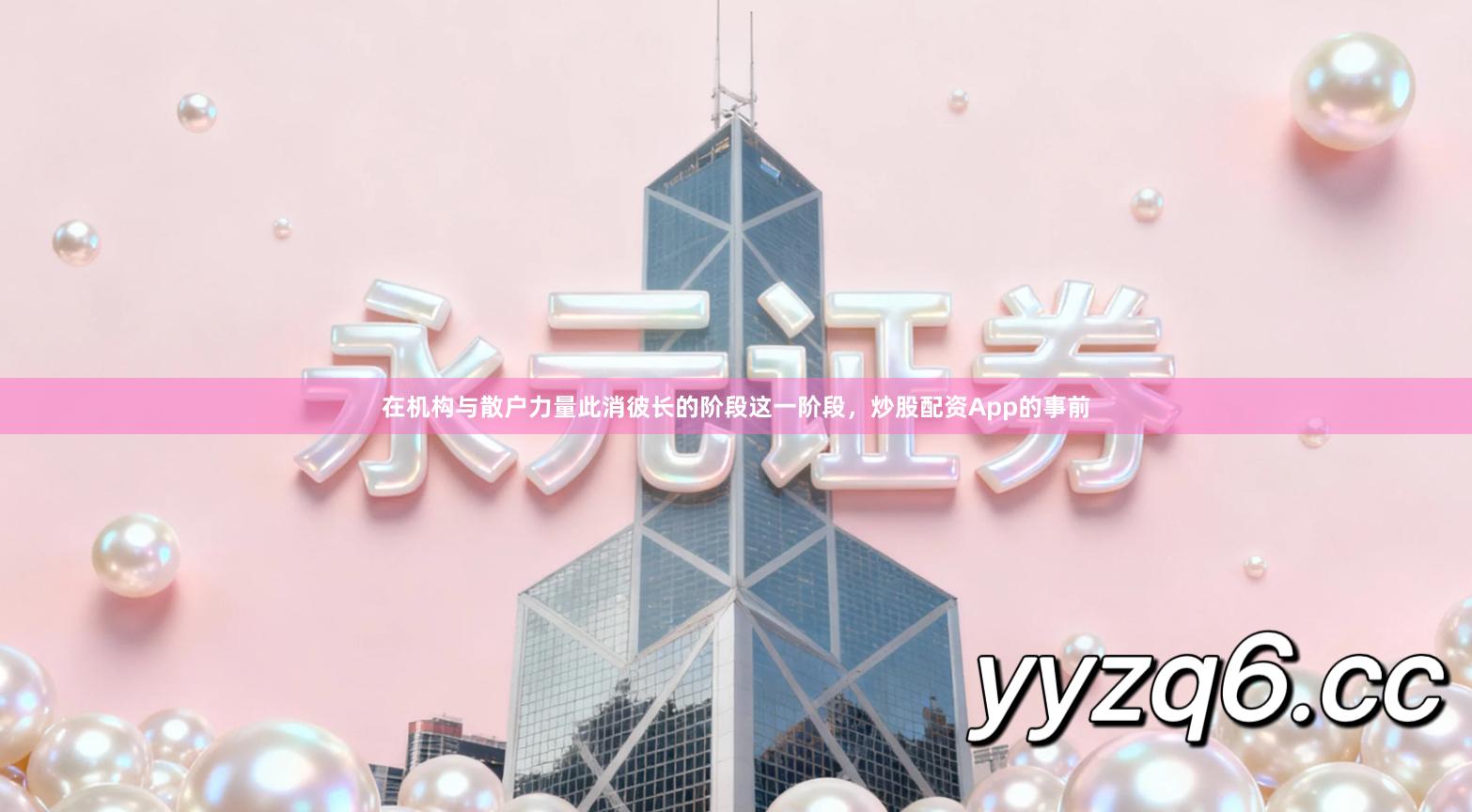 在机构与散户力量此消彼长的阶段这一阶段,炒股配资App的事前