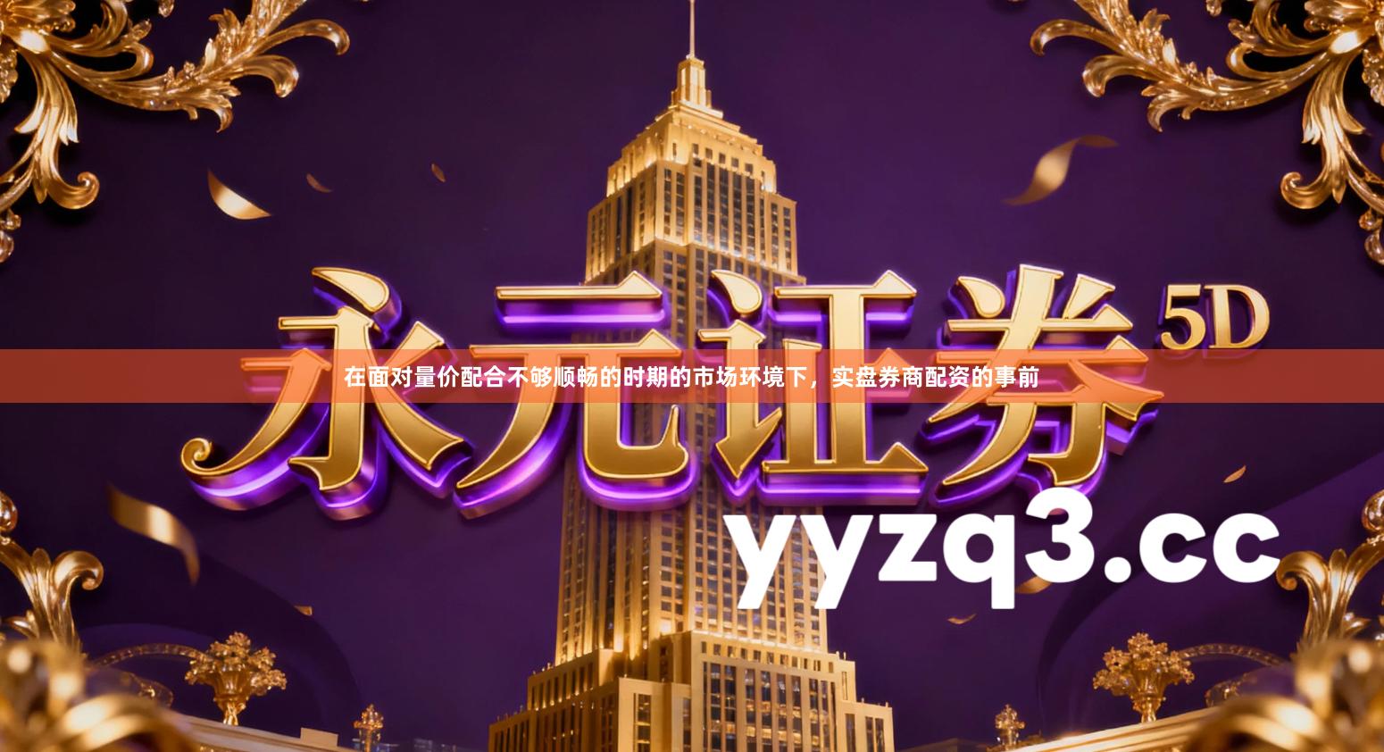 在面对量价配合不够顺畅的时期的市场环境下，实盘券商配资的事前