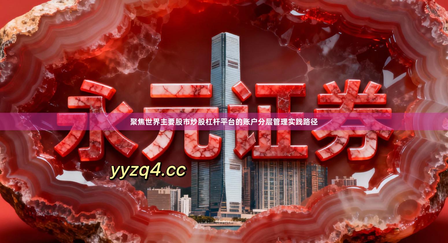 聚焦世界主要股市炒股杠杆平台的账户分层管理实践路径