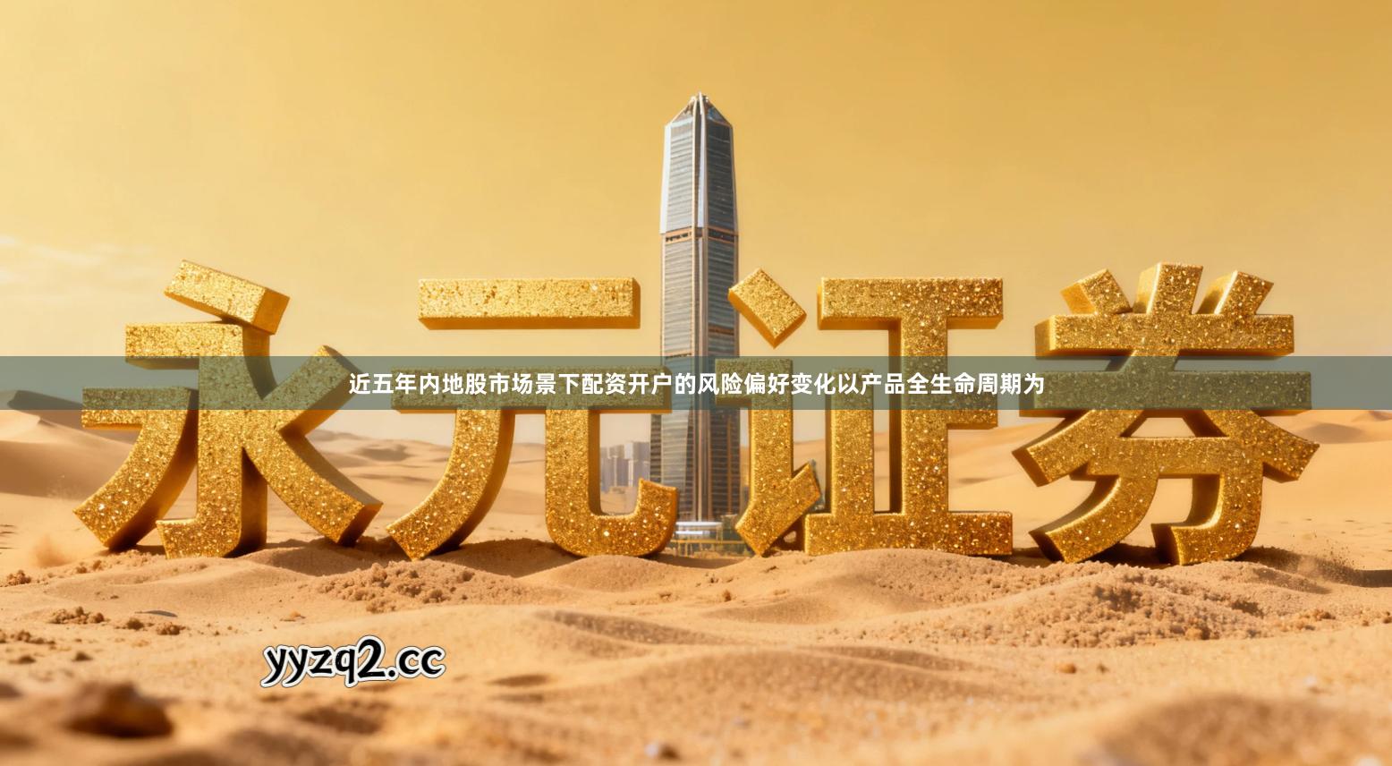 近五年内地股市场景下配资开户的风险偏好变化以产品全生命周期为