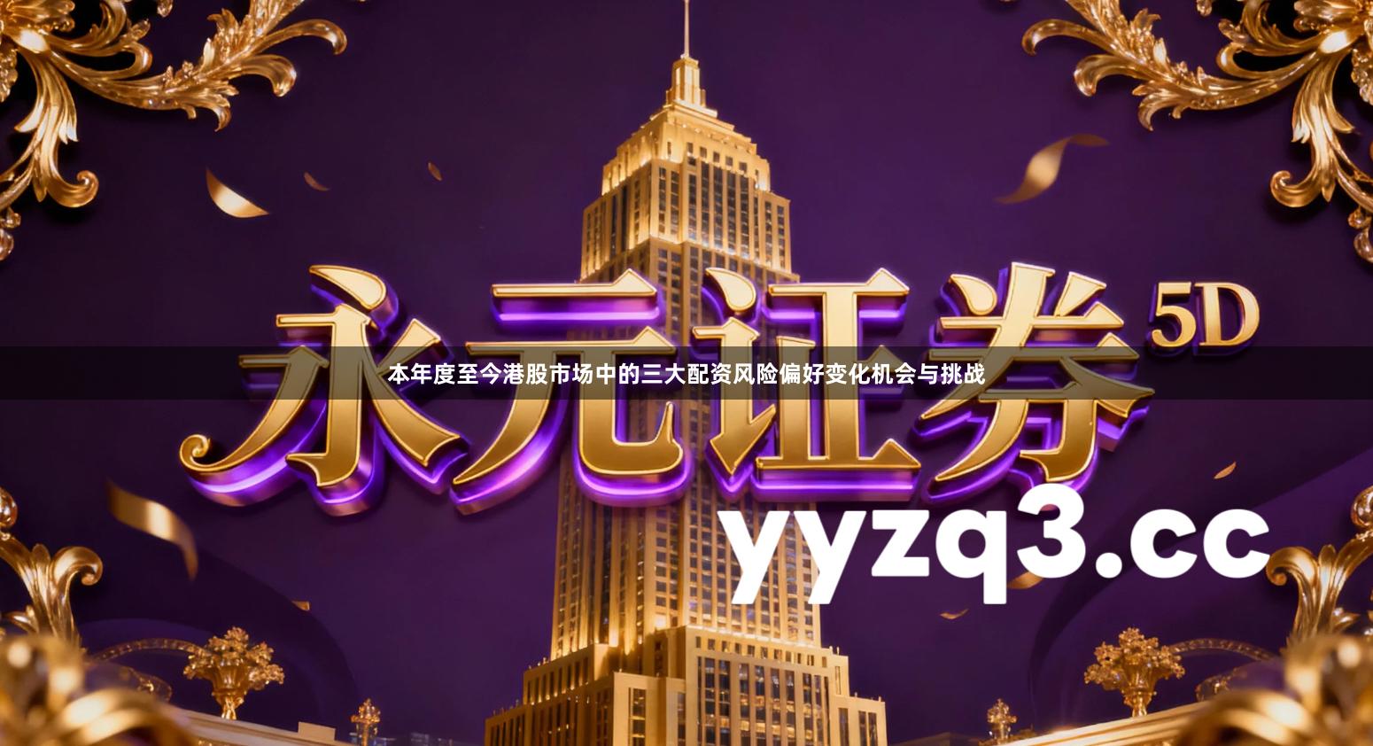 本年度至今港股市场中的三大配资风险偏好变化机会与挑战