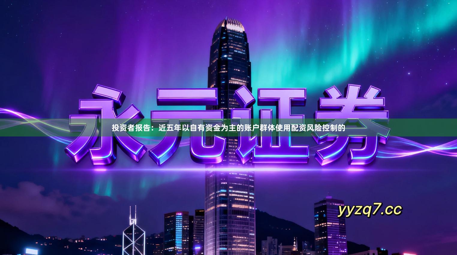 投资者报告:近五年以自有资金为主的账户群体使用配资风险控制的