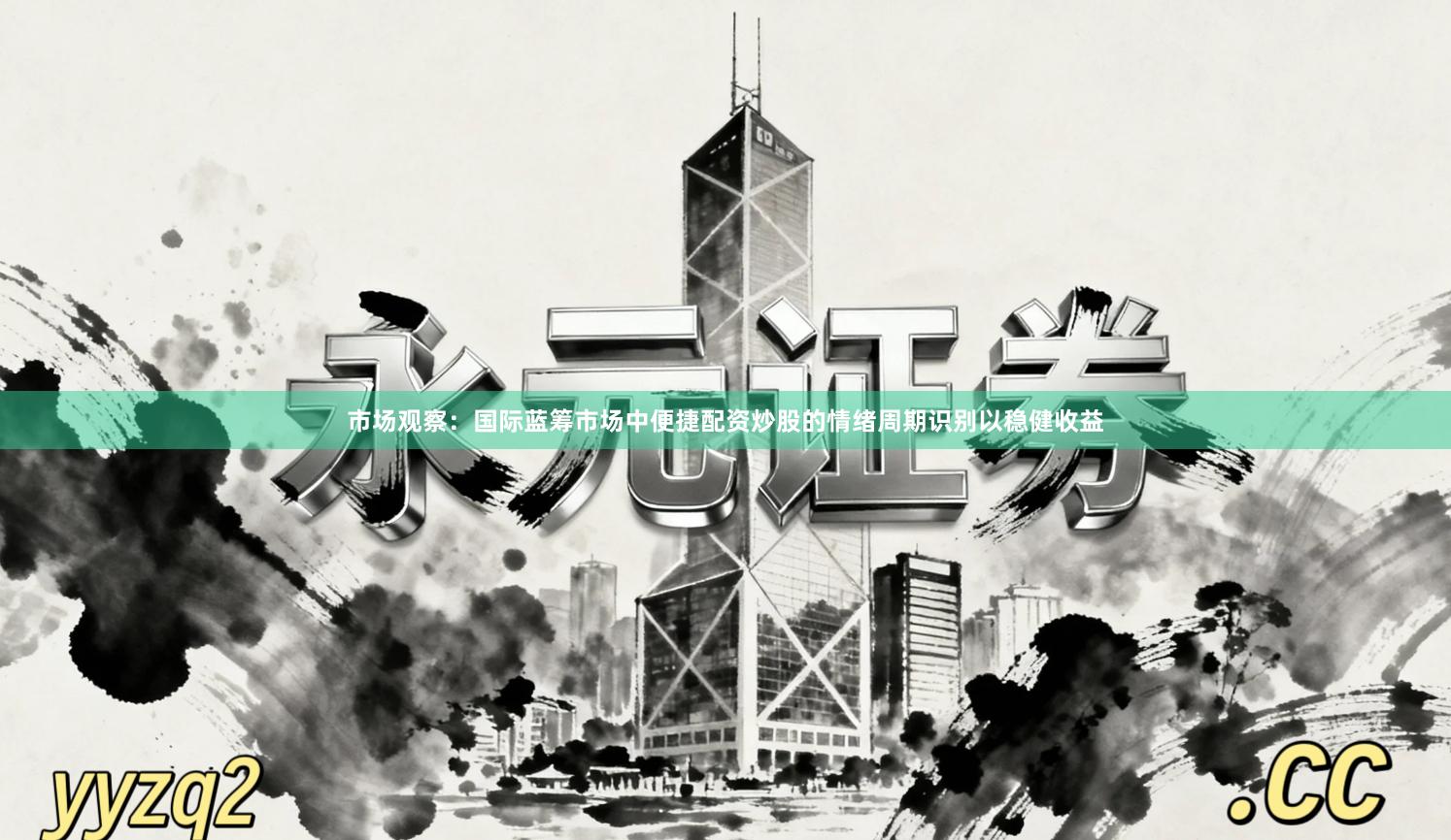 市场观察:国际蓝筹市场中便捷配资炒股的情绪周期识别以稳健收益