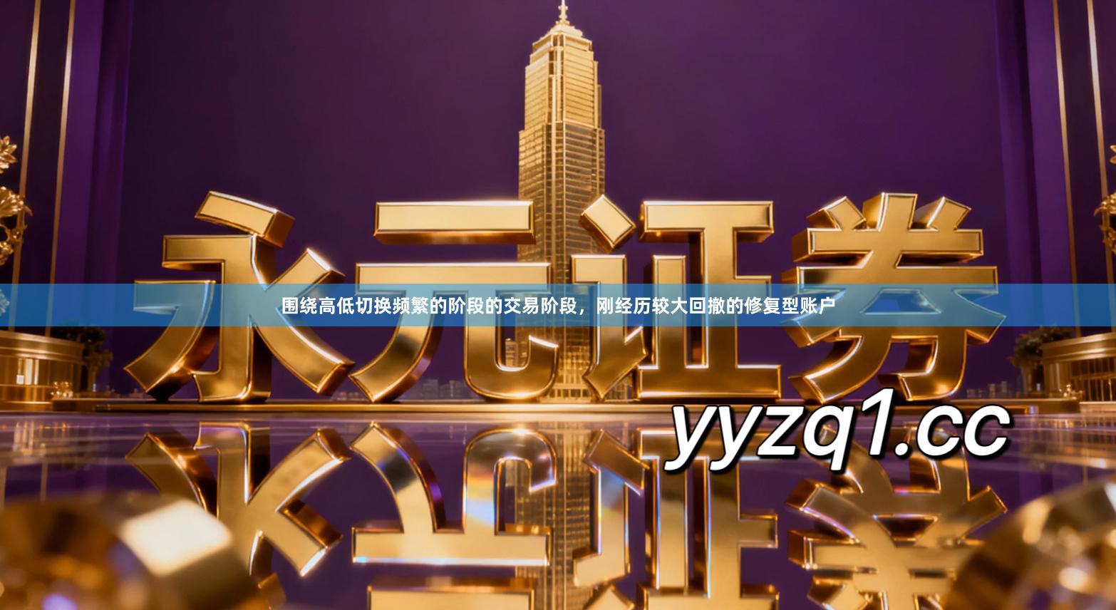 围绕高低切换频繁的阶段的交易阶段,刚经历较大回撤的修复型账户