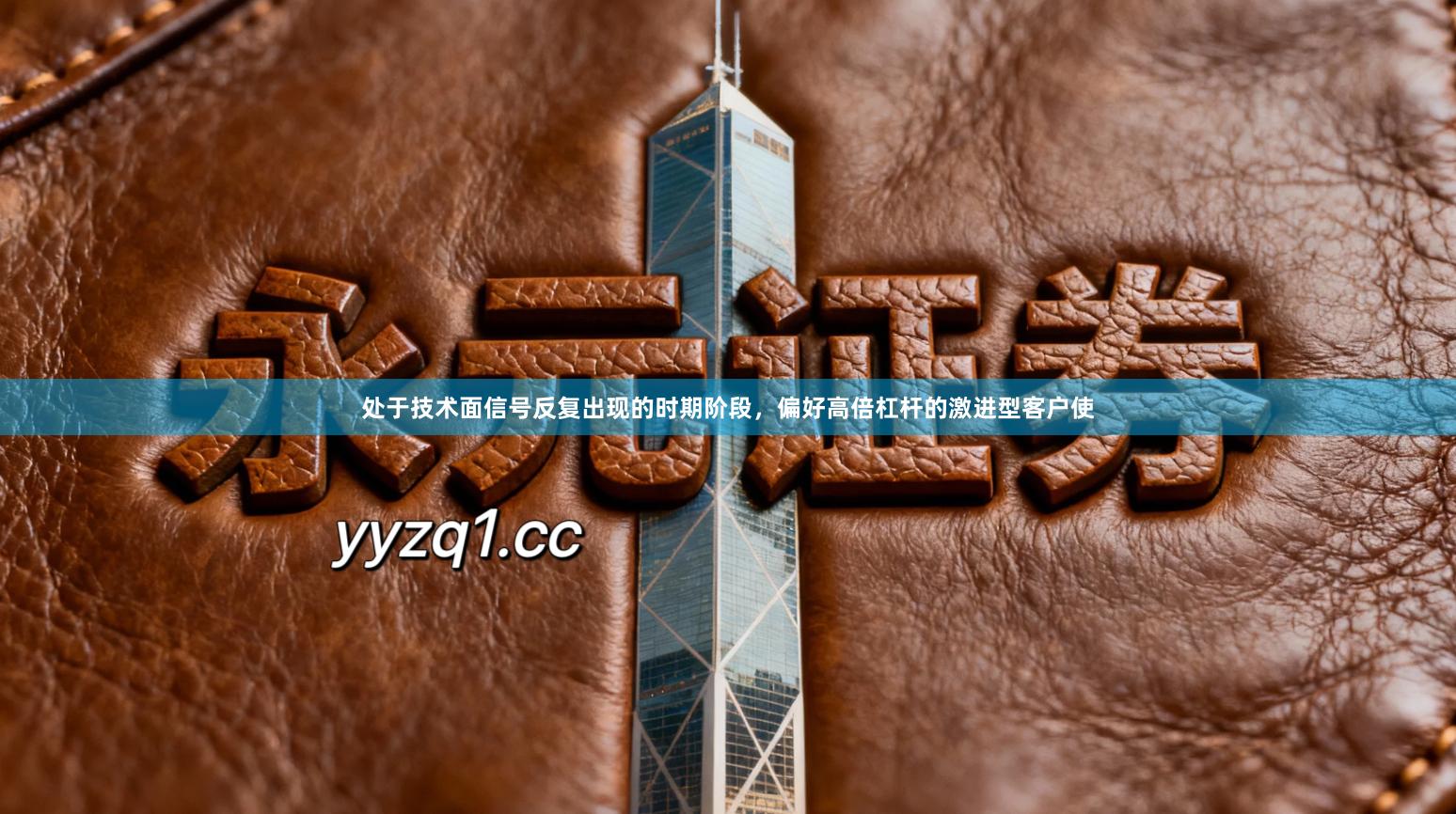 处于技术面信号反复出现的时期阶段,偏好高倍杠杆的激进型客户使