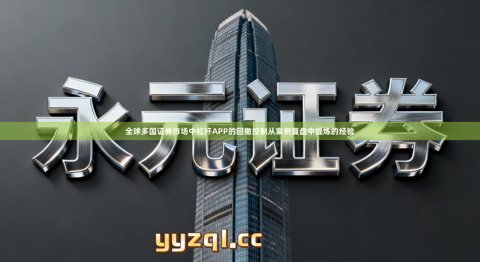 全球多国证券市场中杠杆APP的回撤控制从案例复盘中提炼的经验