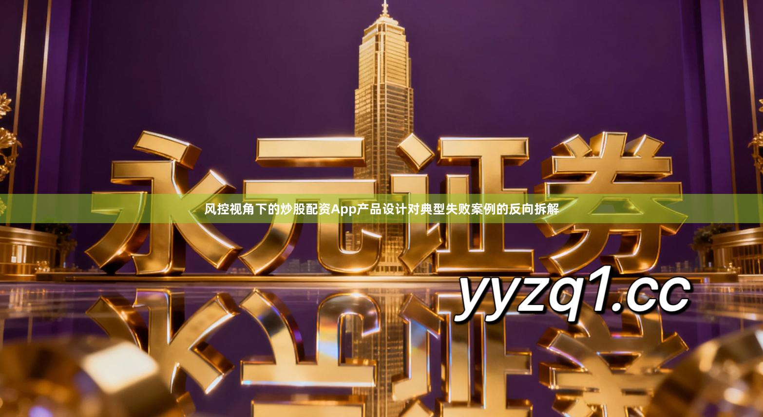 风控视角下的炒股配资App产品设计对典型失败案例的反向拆解