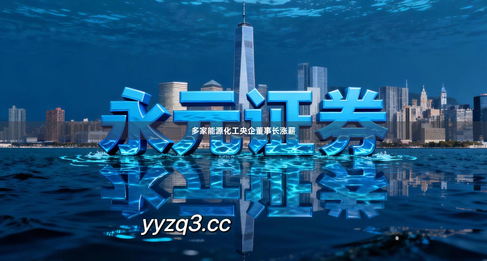 多家能源化工央企董事长涨薪