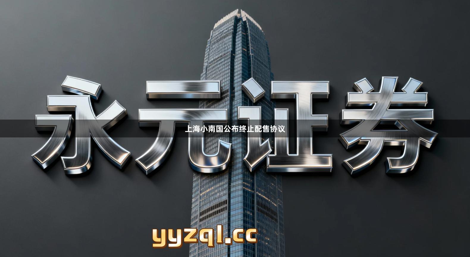 上海小南国公布终止配售协议