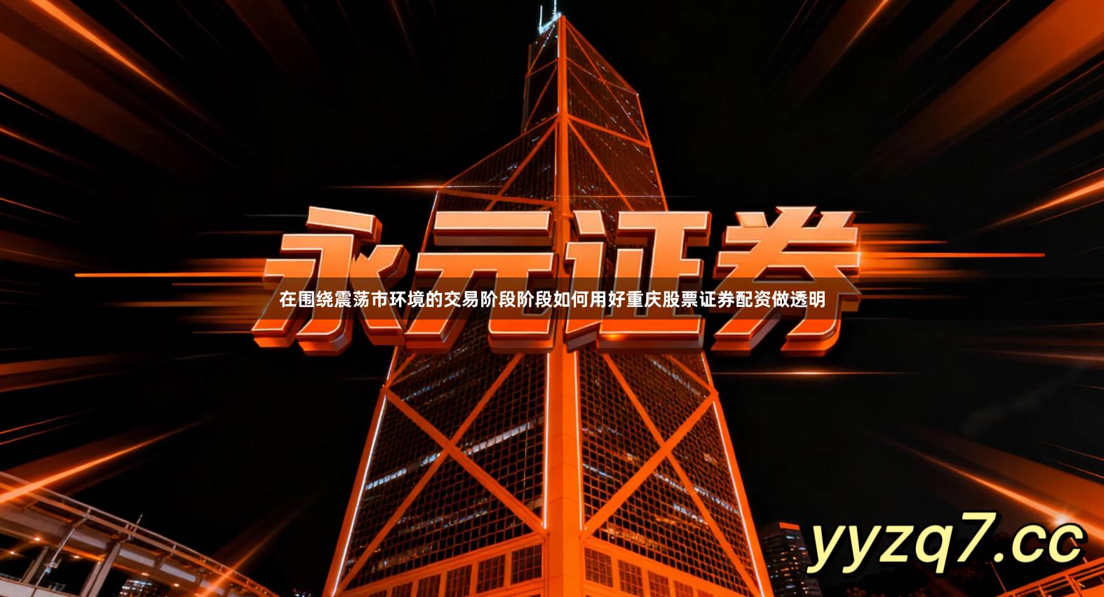 在围绕震荡市环境的交易阶段阶段如何用好重庆股票证券配资做透明