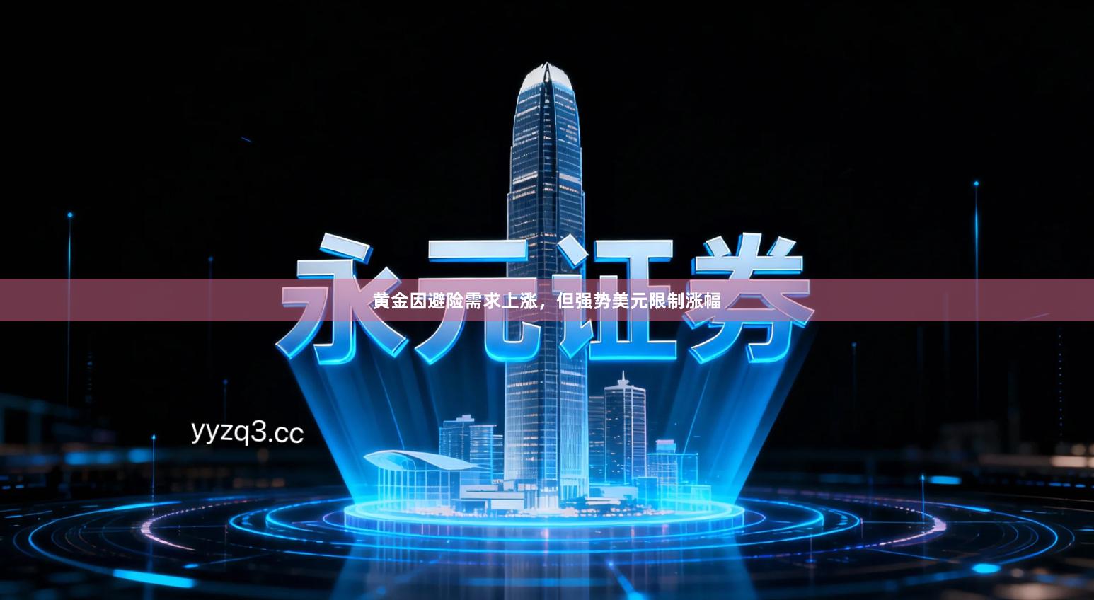 黄金因避险需求上涨，但强势美元限制涨幅