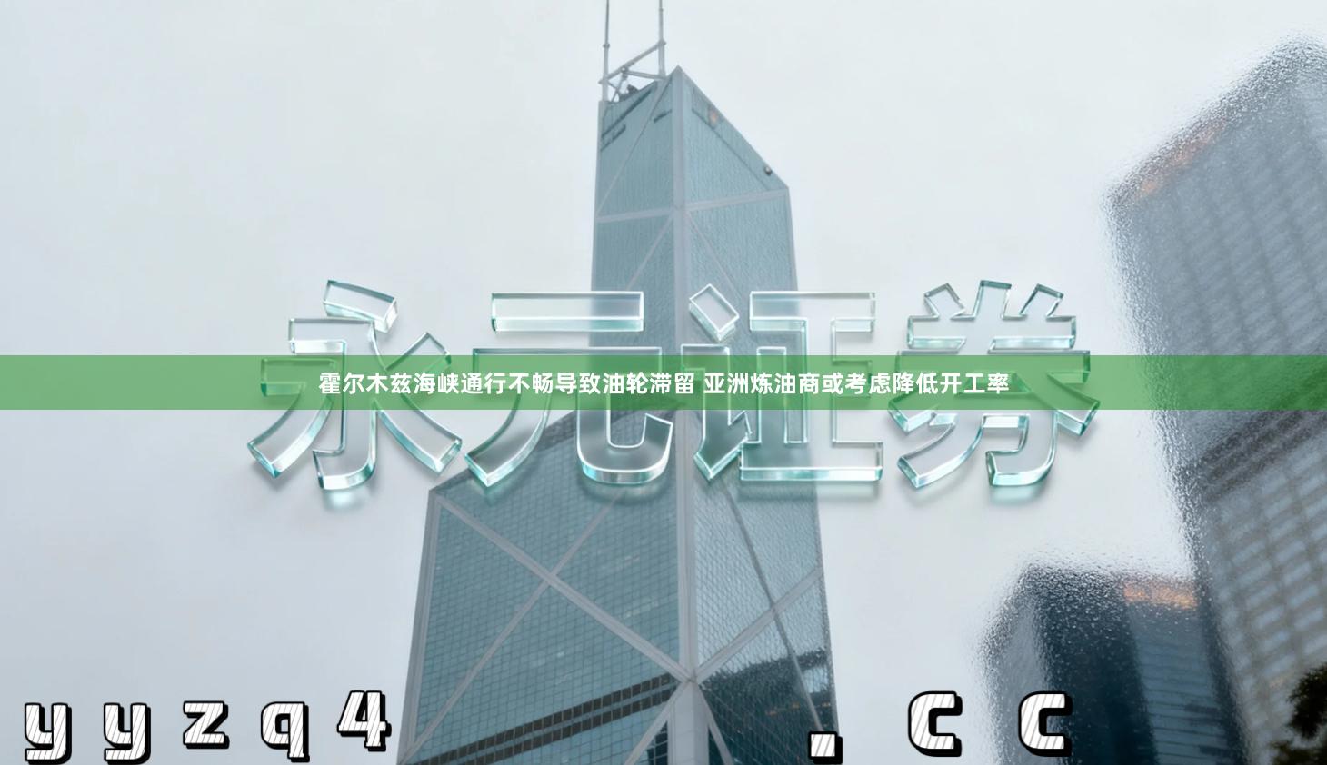 霍尔木兹海峡通行不畅导致油轮滞留 亚洲炼油商或考虑降低开工率