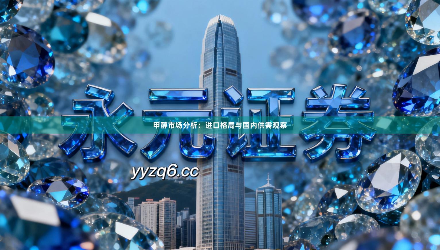 甲醇市场分析:进口格局与国内供需观察