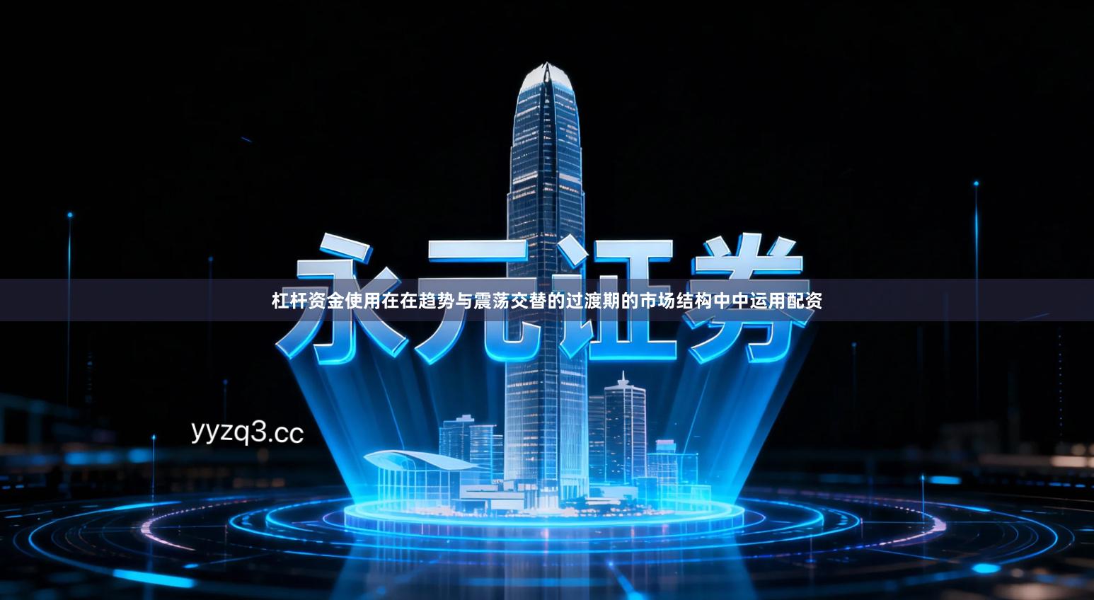 杠杆资金使用在在趋势与震荡交替的过渡期的市场结构中中运用配资