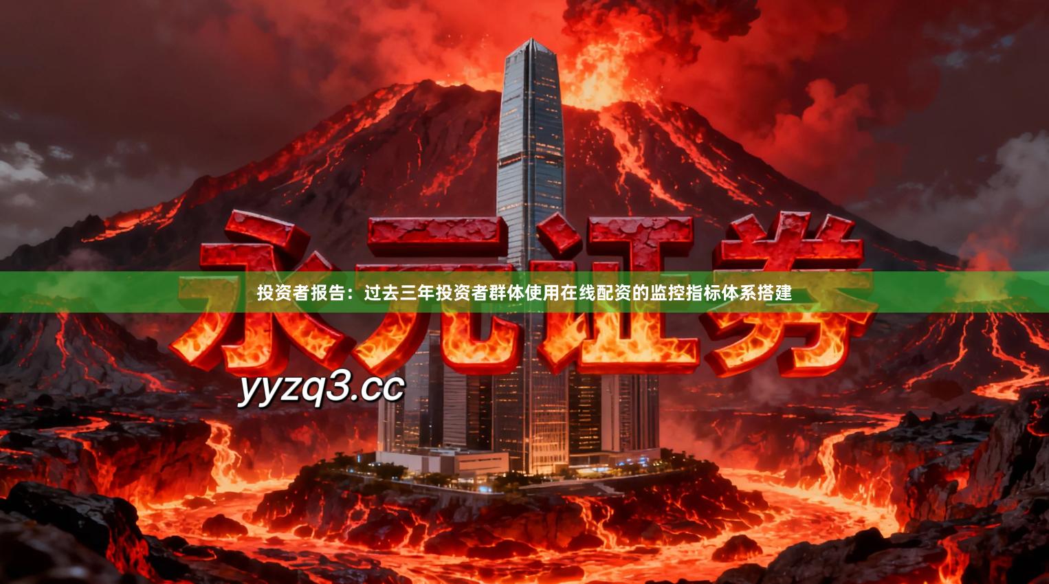 投资者报告:过去三年投资者群体使用在线配资的监控指标体系搭建