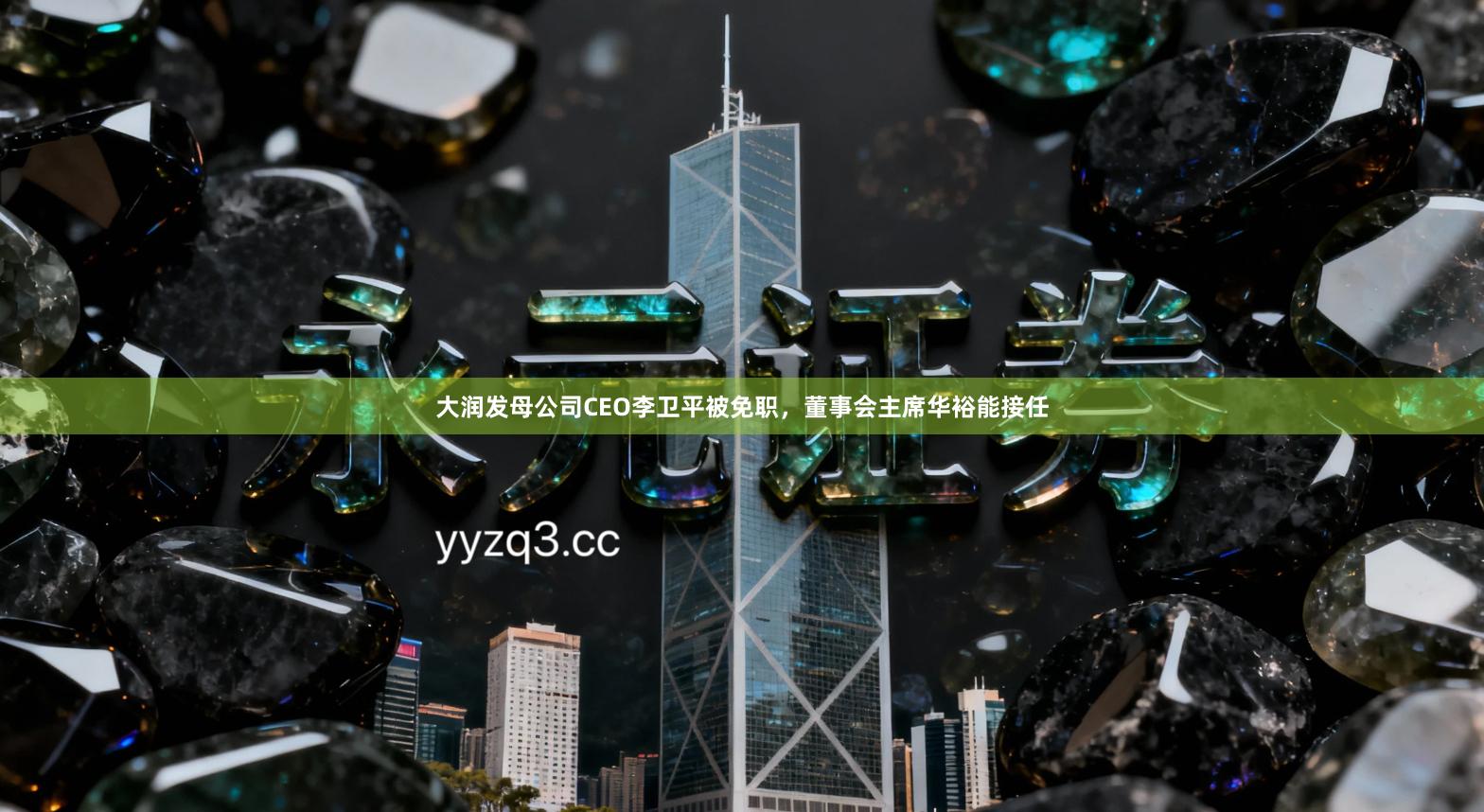 大润发母公司CEO李卫平被免职，董事会主席华裕能接任