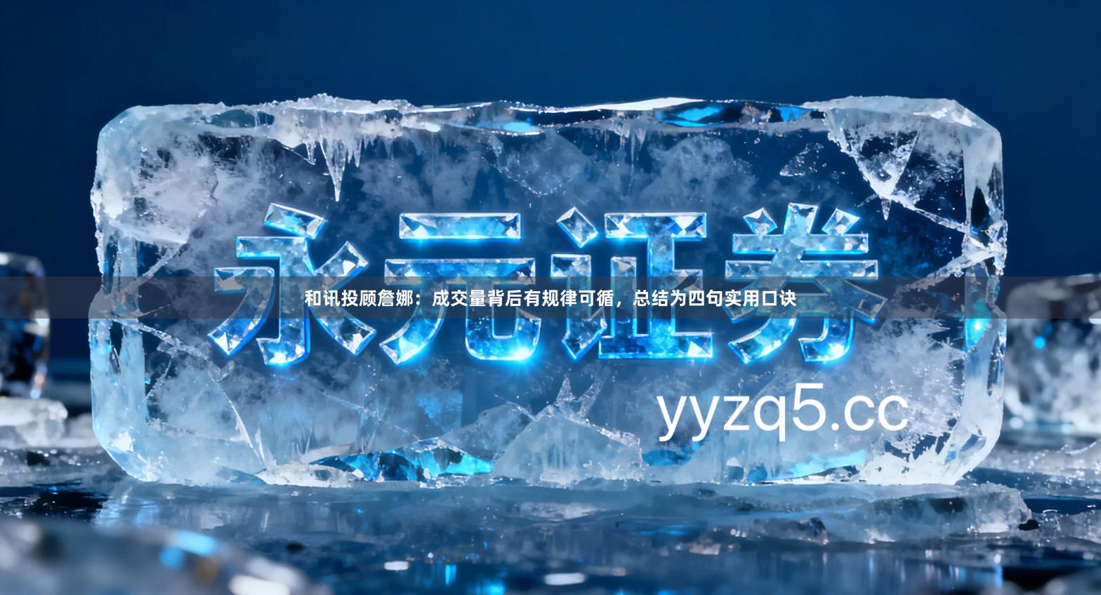 和讯投顾詹娜:成交量背后有规律可循,总结为四句实用口诀