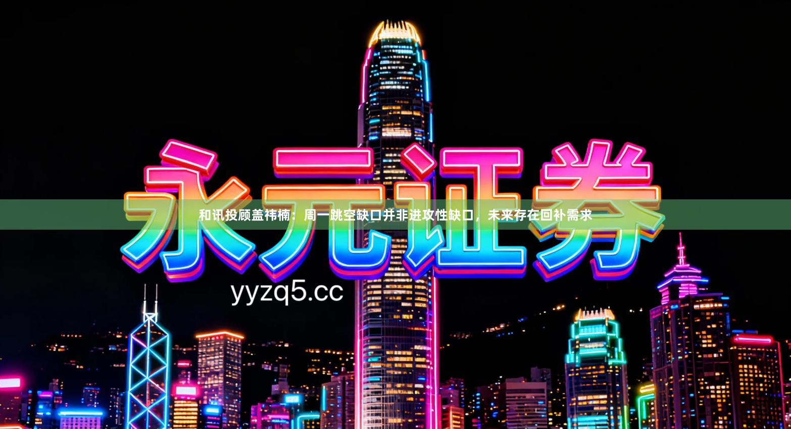 和讯投顾盖祎楠：周一跳空缺口并非进攻性缺口，未来存在回补需求