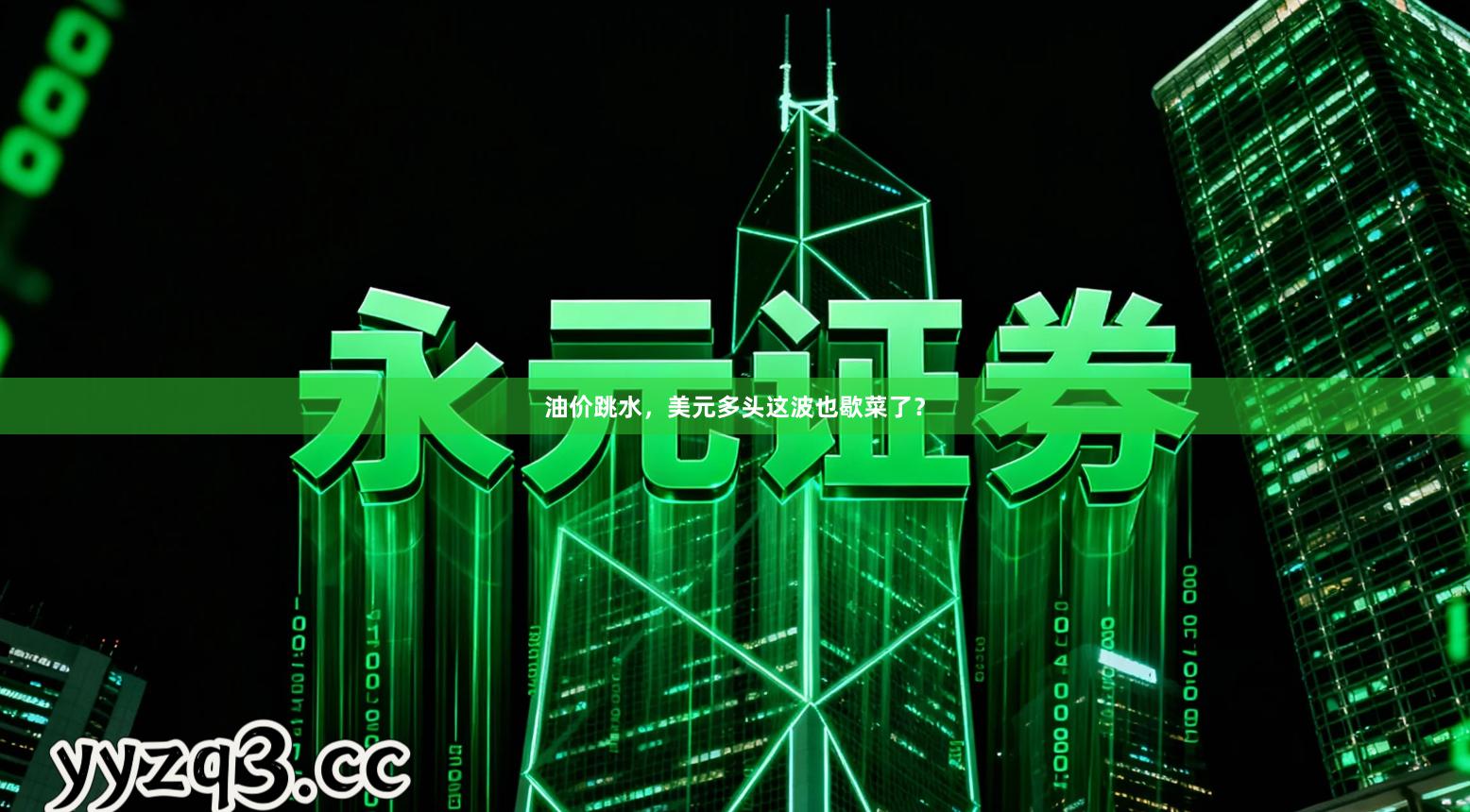 油价跳水,美元多头这波也歇菜了?