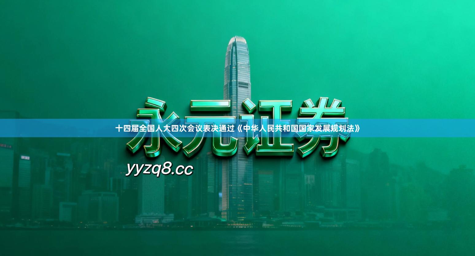 十四届全国人大四次会议表决通过《中华人民共和国国家发展规划法》