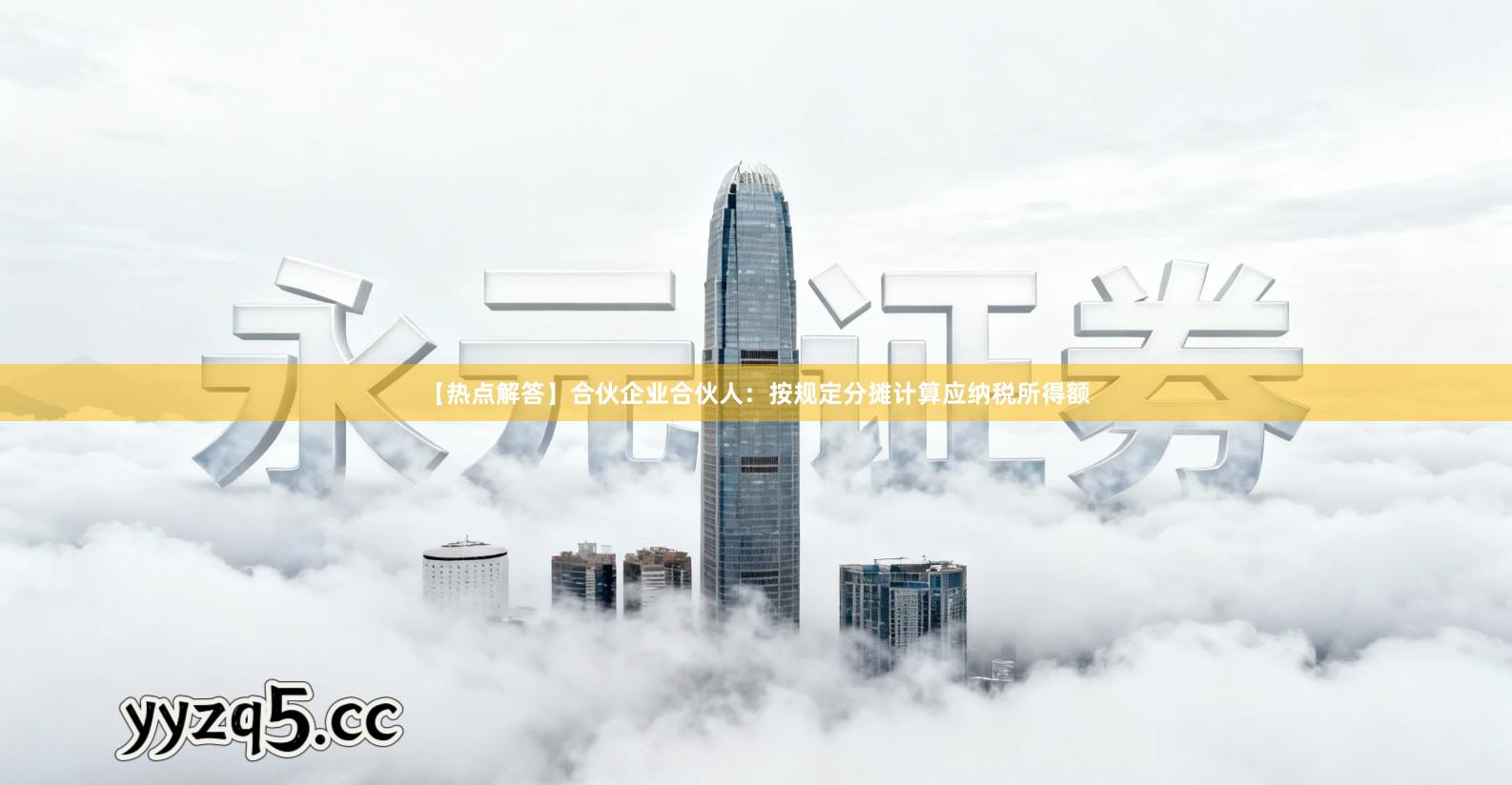 【热点解答】合伙企业合伙人:按规定分摊计算应纳税所得额